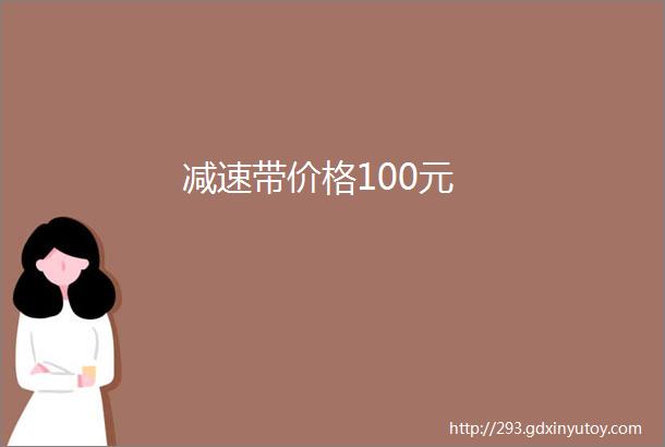 减速带价格100元