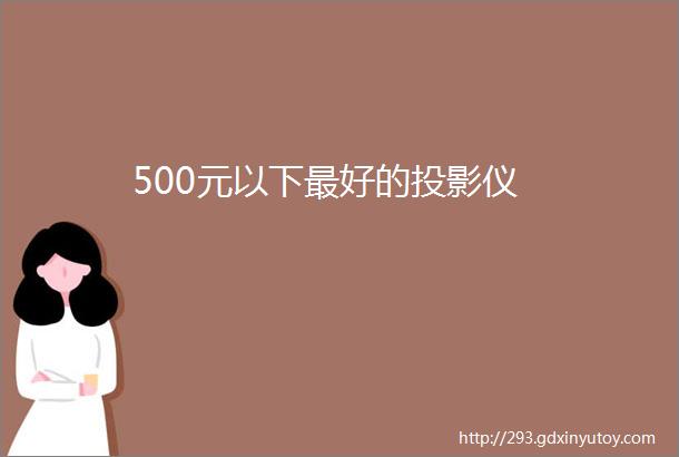 500元以下最好的投影仪