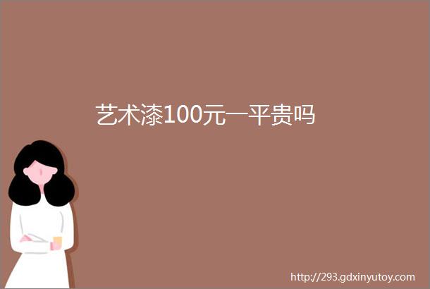 艺术漆100元一平贵吗