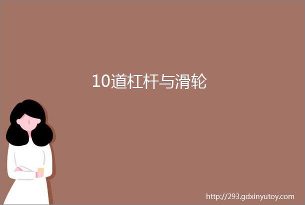 10道杠杆与滑轮