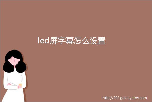 led屏字幕怎么设置