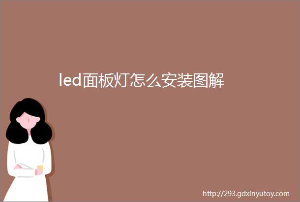 led面板灯怎么安装图解