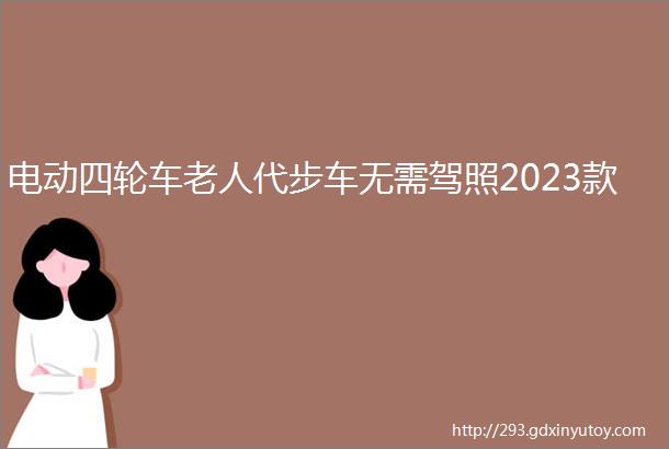 电动四轮车老人代步车无需驾照2023款