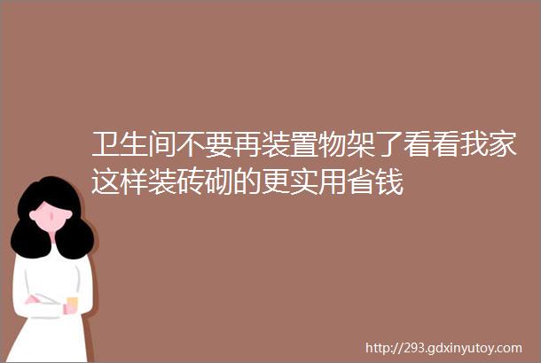 卫生间不要再装置物架了看看我家这样装砖砌的更实用省钱