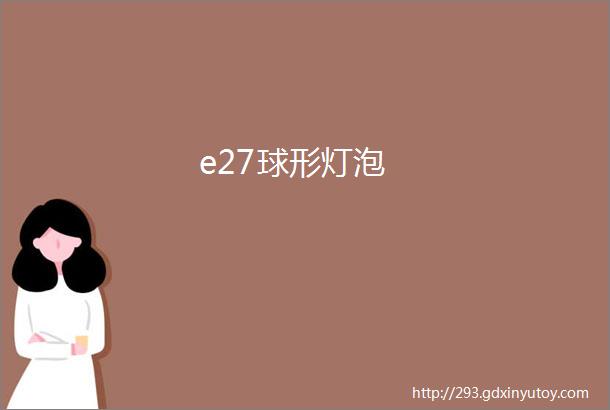 e27球形灯泡