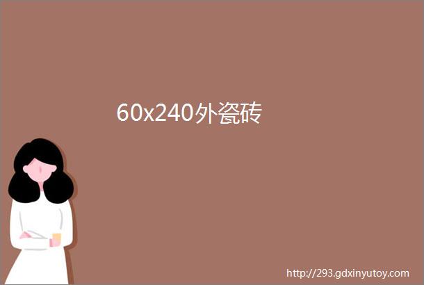 60x240外瓷砖