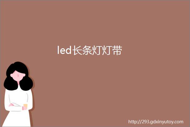 led长条灯灯带