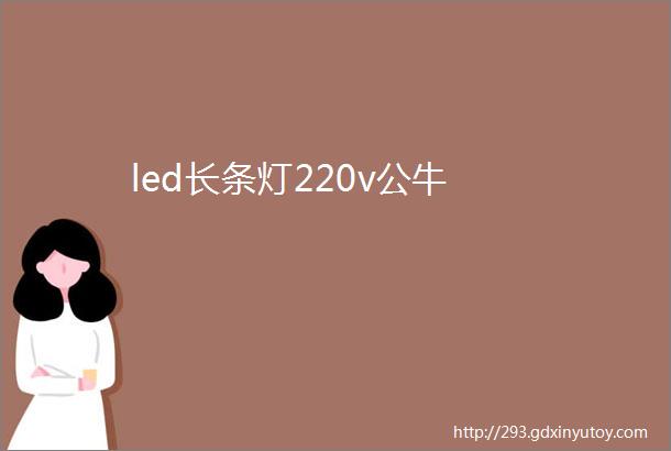 led长条灯220v公牛