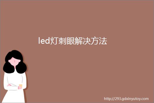 led灯刺眼解决方法