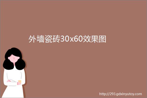 外墙瓷砖30x60效果图