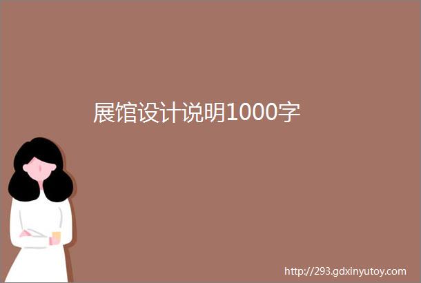 展馆设计说明1000字