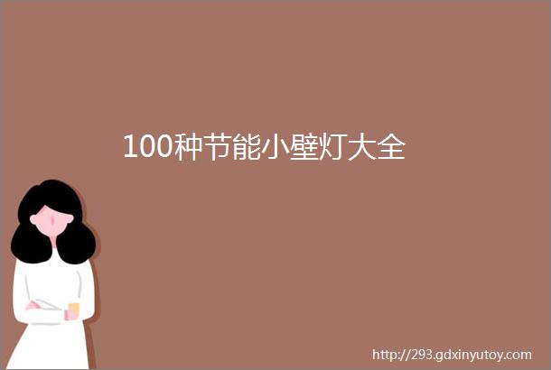 100种节能小壁灯大全