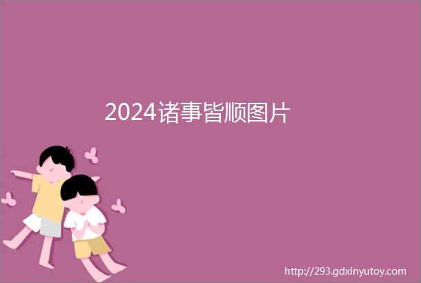 2024诸事皆顺图片