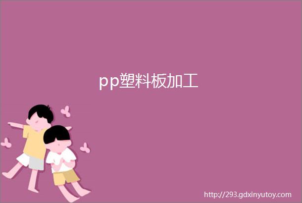 pp塑料板加工