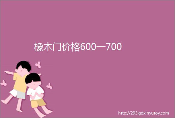 橡木门价格600一700