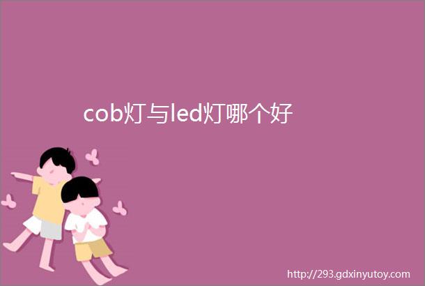 cob灯与led灯哪个好