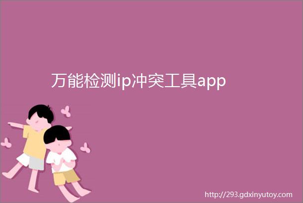 万能检测ip冲突工具app