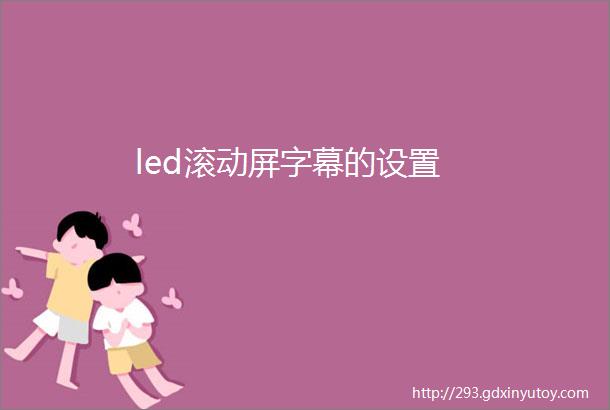 led滚动屏字幕的设置