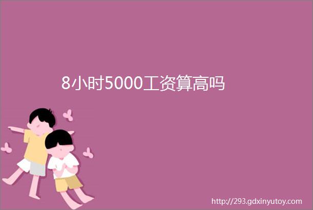 8小时5000工资算高吗