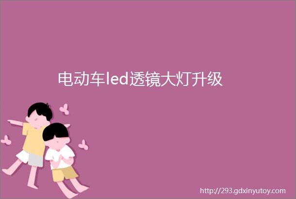 电动车led透镜大灯升级