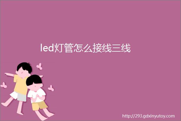 led灯管怎么接线三线