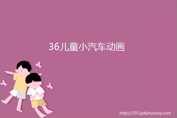 36儿童小汽车动画