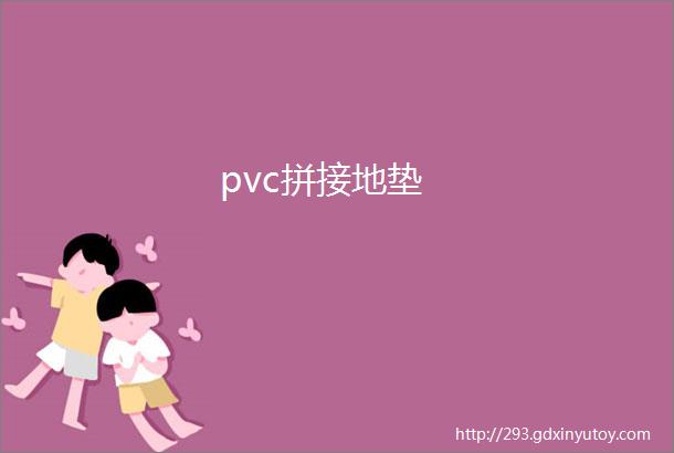 pvc拼接地垫