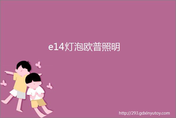 e14灯泡欧普照明