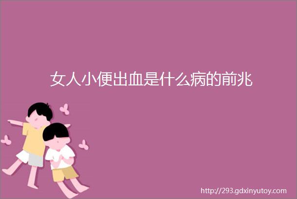 女人小便出血是什么病的前兆