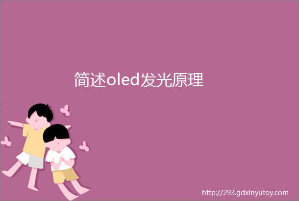 简述oled发光原理