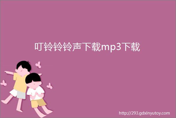 叮铃铃铃声下载mp3下载