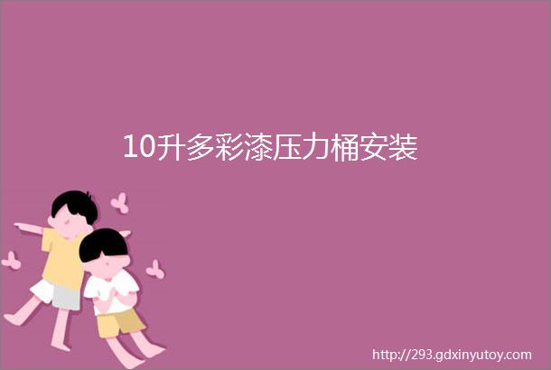 10升多彩漆压力桶安装