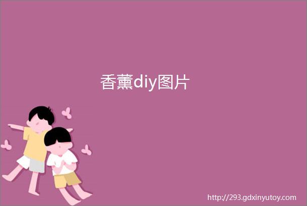 香薰diy图片