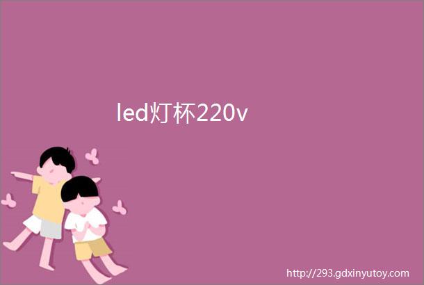 led灯杯220v