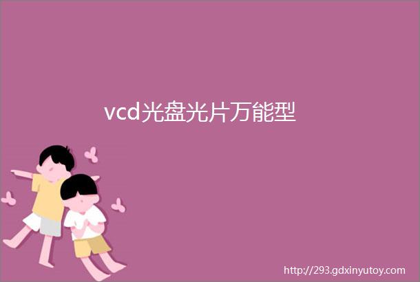 vcd光盘光片万能型