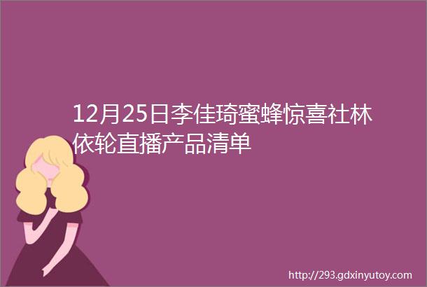 12月25日李佳琦蜜蜂惊喜社林依轮直播产品清单