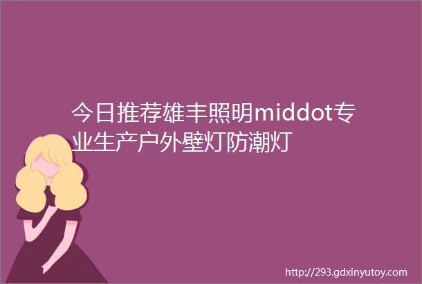 今日推荐雄丰照明middot专业生产户外壁灯防潮灯