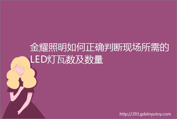 金耀照明如何正确判断现场所需的LED灯瓦数及数量