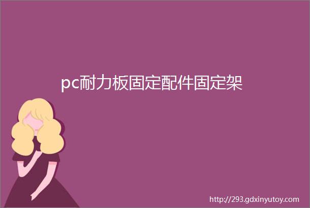 pc耐力板固定配件固定架