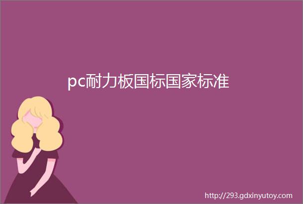 pc耐力板国标国家标准