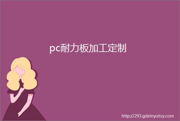 pc耐力板加工定制