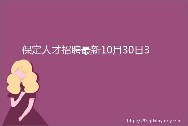 保定人才招聘最新10月30日3