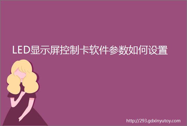 LED显示屏控制卡软件参数如何设置