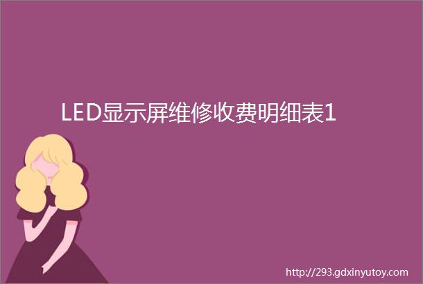 LED显示屏维修收费明细表1