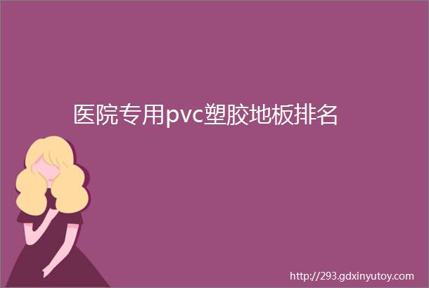 医院专用pvc塑胶地板排名