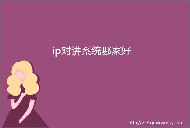 ip对讲系统哪家好