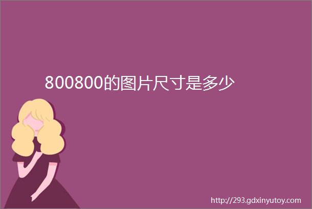 800800的图片尺寸是多少