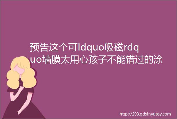 预告这个可ldquo吸磁rdquo墙膜太用心孩子不能错过的涂鸦天地哥特式彩窗光影磁力片爆款返场