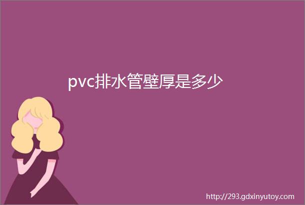 pvc排水管壁厚是多少