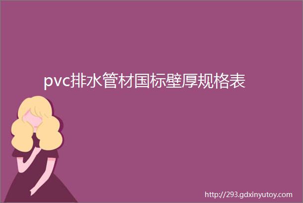 pvc排水管材国标壁厚规格表